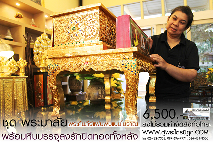 ชุด คัมภีร์พระอภิธรรม (พระมาลัย) 

ในสำหรับ ในงานพิธีสงฆ์ งานสวดพระอภิธรรม พร้อม หีบบรรจุพระคัมภีร์
แบบลงรักปิดทอง ทั้งกล่อง ราคาชุดละ 6,500.- 